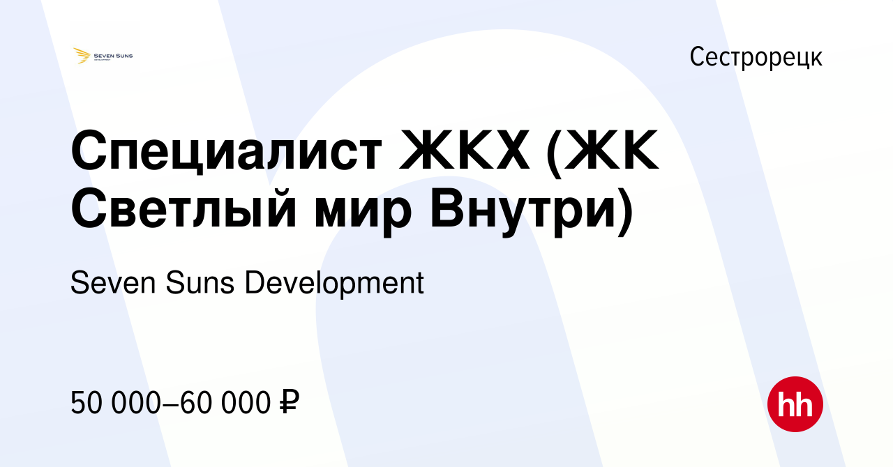 Вакансия Специалист ЖКХ (ЖК Светлый мир Внутри) в Сестрорецке, работа в  компании Seven Suns Development (вакансия в архиве c 29 февраля 2024)