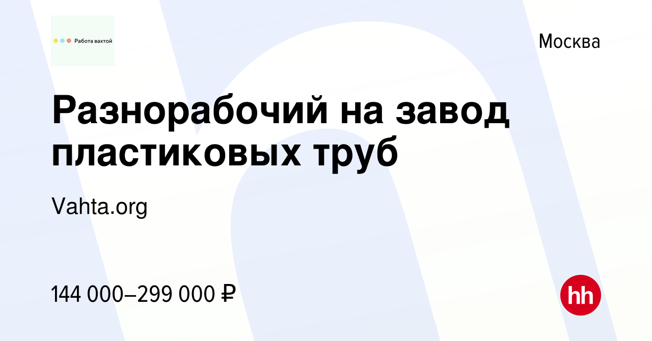 Вакансия Разнорабочий на завод пластиковых труб в Москве, работа в компании  Vahta.org