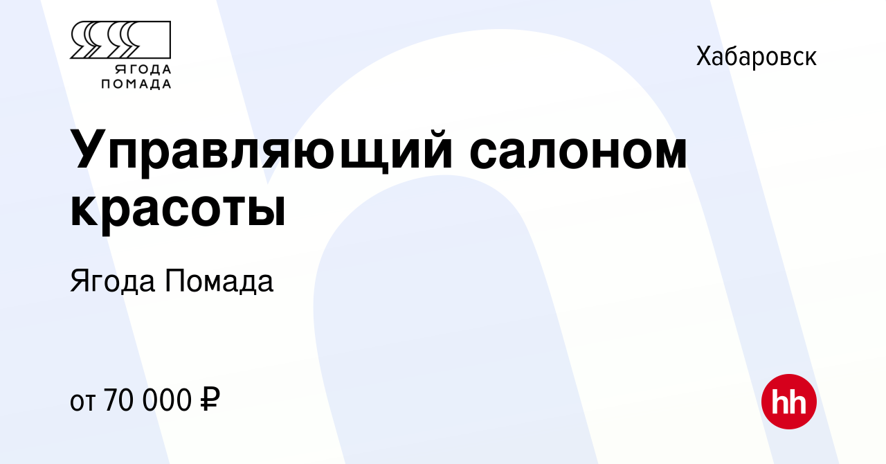 Вакансия Управляющий салоном красоты в Хабаровске, работа в компании Салон  красоты Ягода Помада (вакансия в архиве c 1 февраля 2024)