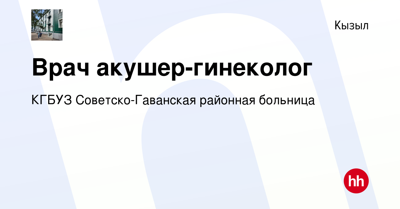 Вакансия Врач акушер-гинеколог в Кызыле, работа в компании КГБУЗ  Советско-Гаванская районная больница (вакансия в архиве c 25 января 2024)