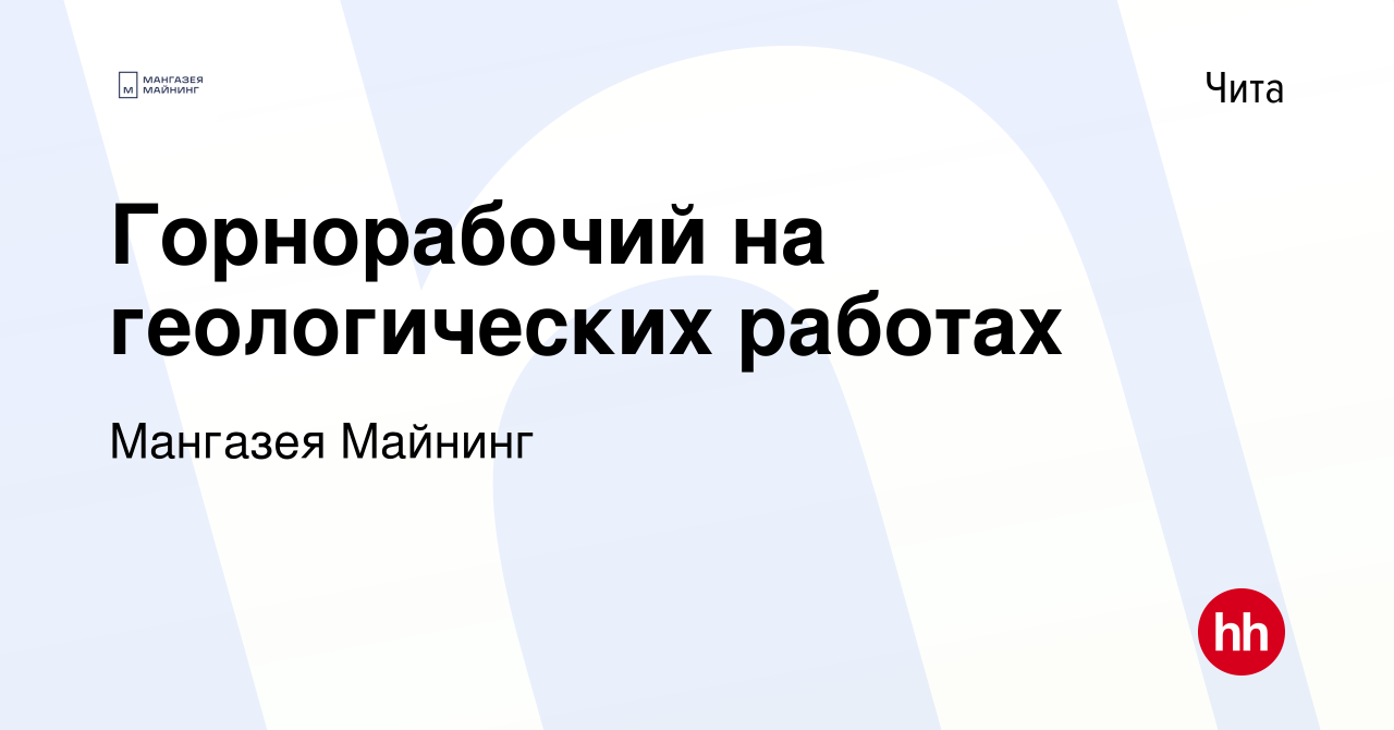 Вакансия Горнорабочий на геологических работах в Чите, работа в компании  Мангазея Майнинг (вакансия в архиве c 1 февраля 2024)