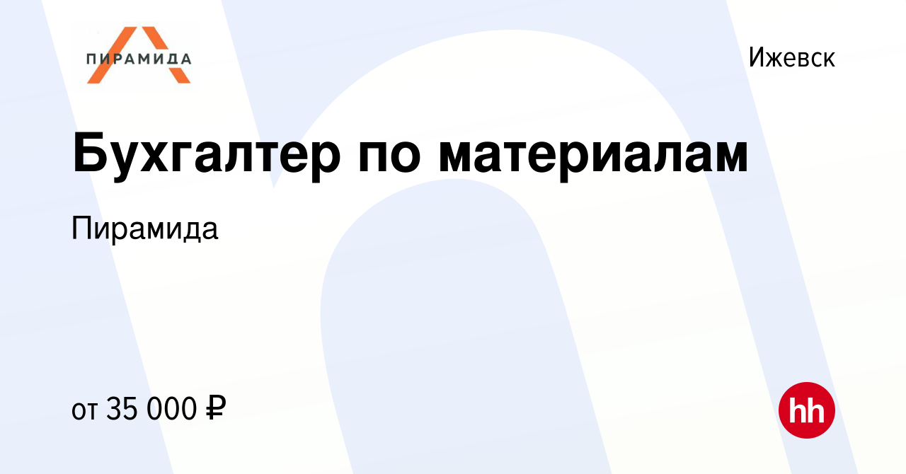 Вакансия Бухгалтер по материалам в Ижевске, работа в компании Пирамида  (вакансия в архиве c 3 марта 2024)