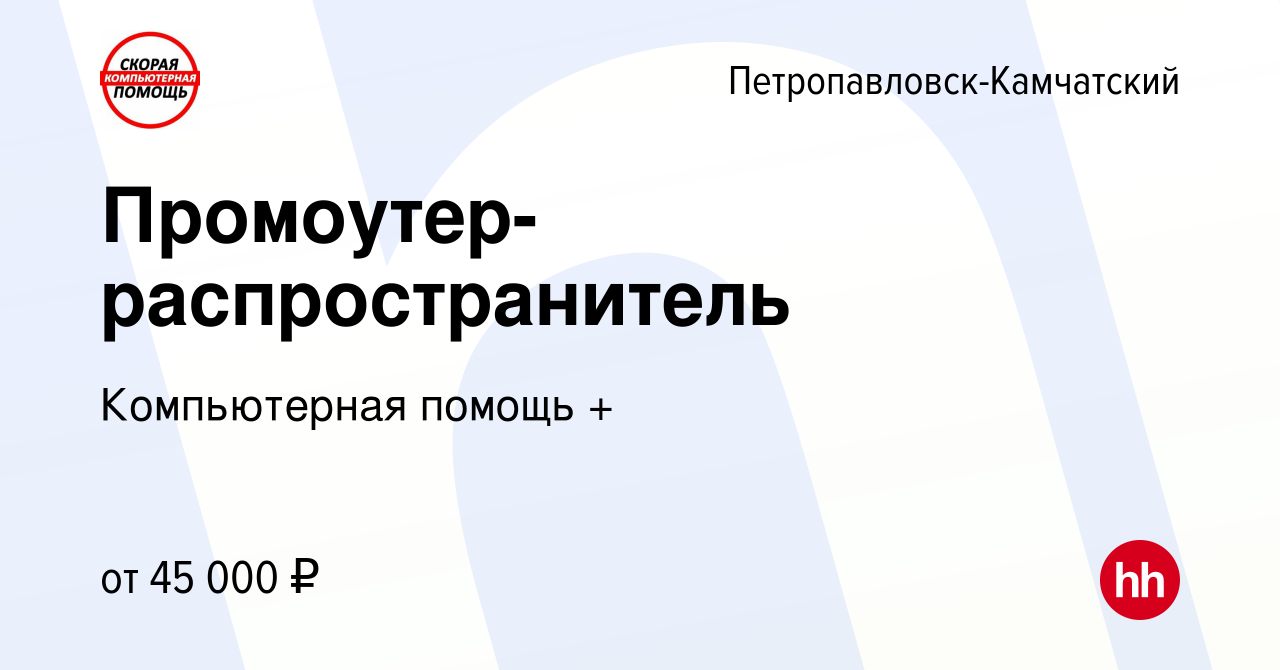 Вакансия Промоутер-распространитель в Петропавловске-Камчатском, работа в  компании Компьютерная помощь + (вакансия в архиве c 1 февраля 2024)