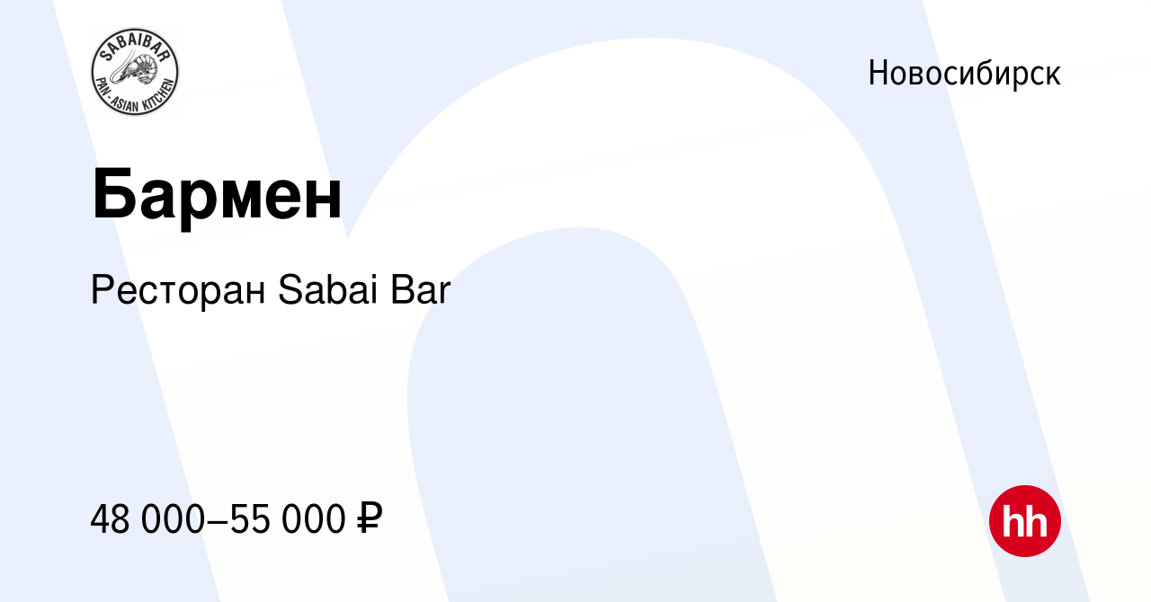 Вакансия Бармен в Новосибирске, работа в компании Ресторан Sabai Bar  (вакансия в архиве c 1 февраля 2024)