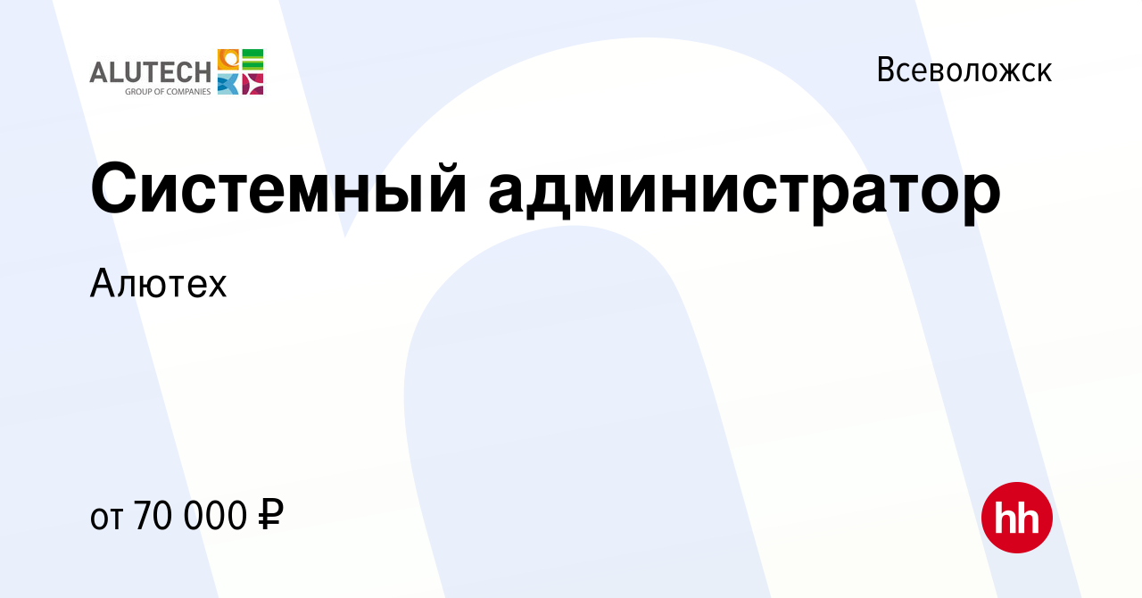 Вакансия Системный администратор во Всеволожске, работа в компании Алютех  (вакансия в архиве c 19 февраля 2024)