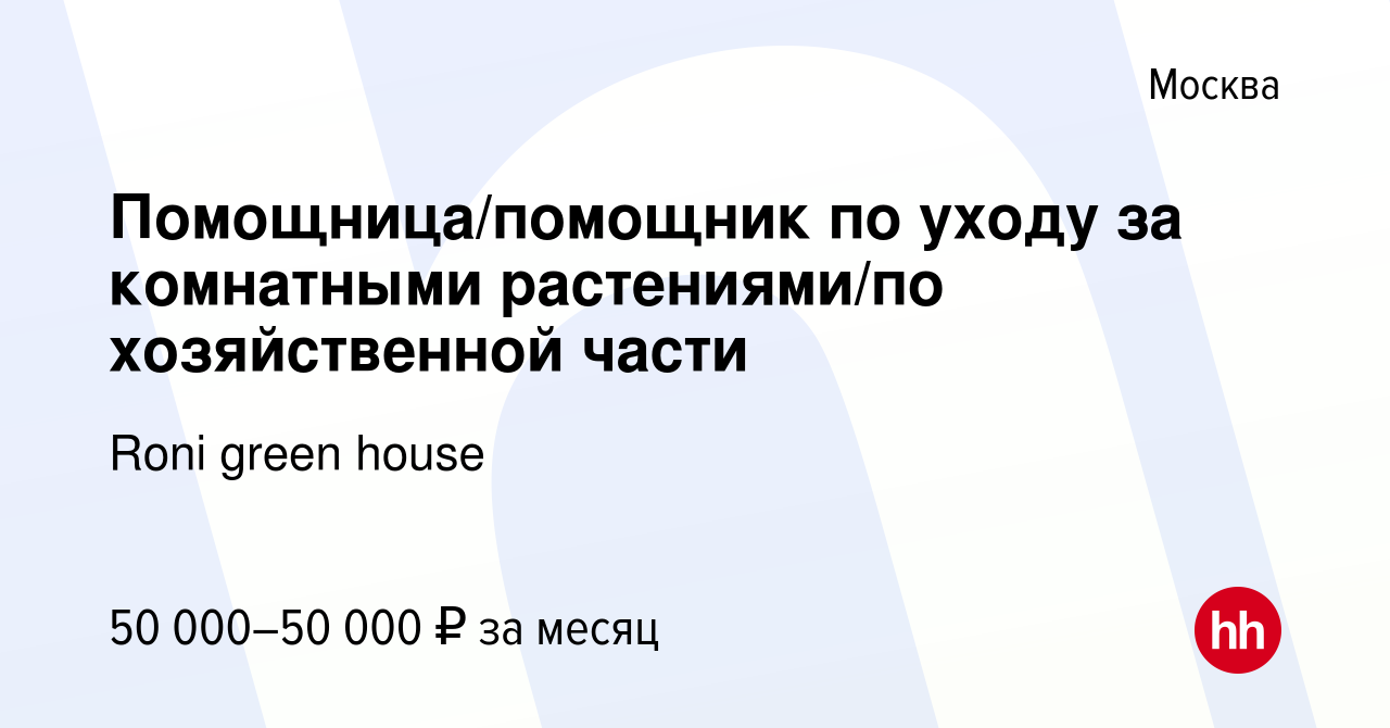 Вакансия Помощница/помощник по уходу за комнатными растениями/по  хозяйственной части в Москве, работа в компании Roni green house (вакансия  в архиве c 20 января 2024)