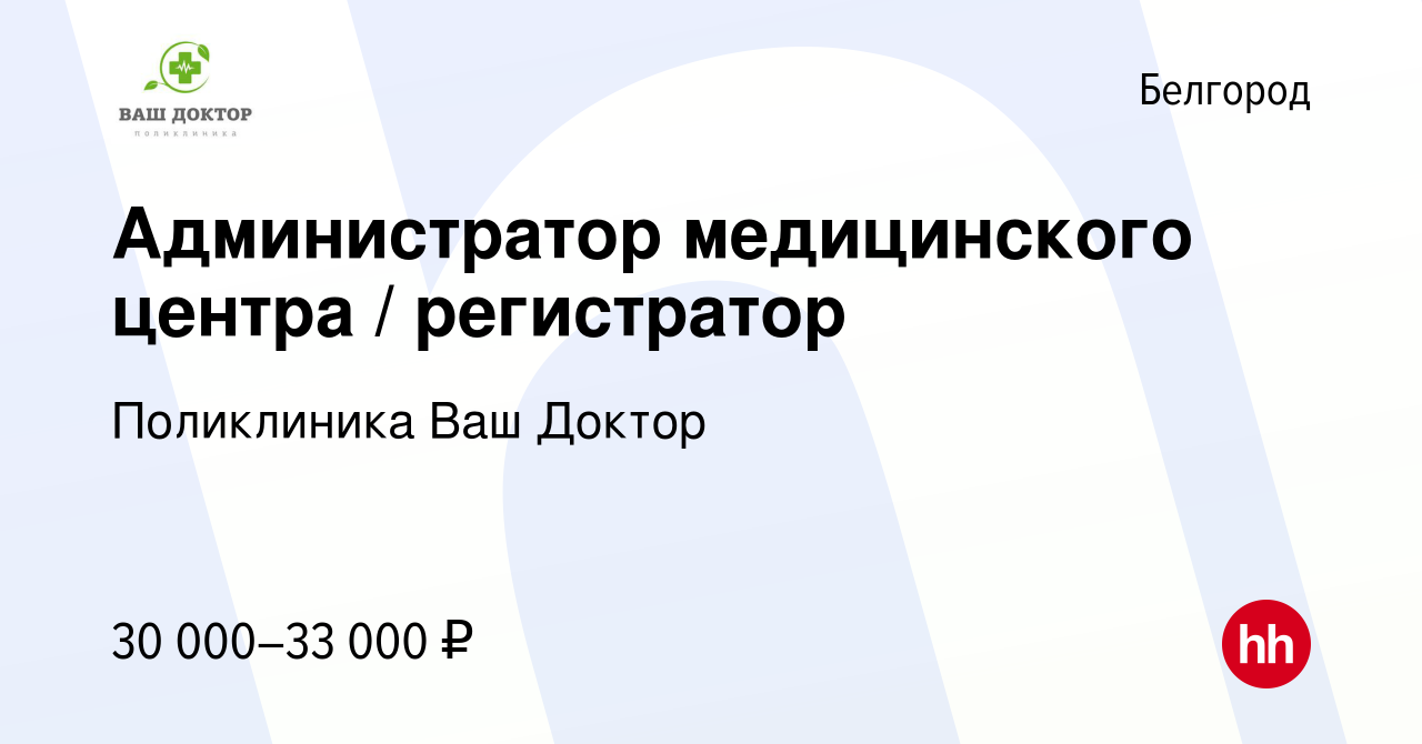 Вакансия Администратор медицинского центра / регистратор в Белгороде,  работа в компании Поликлиника Ваш Доктор (вакансия в архиве c 1 февраля  2024)