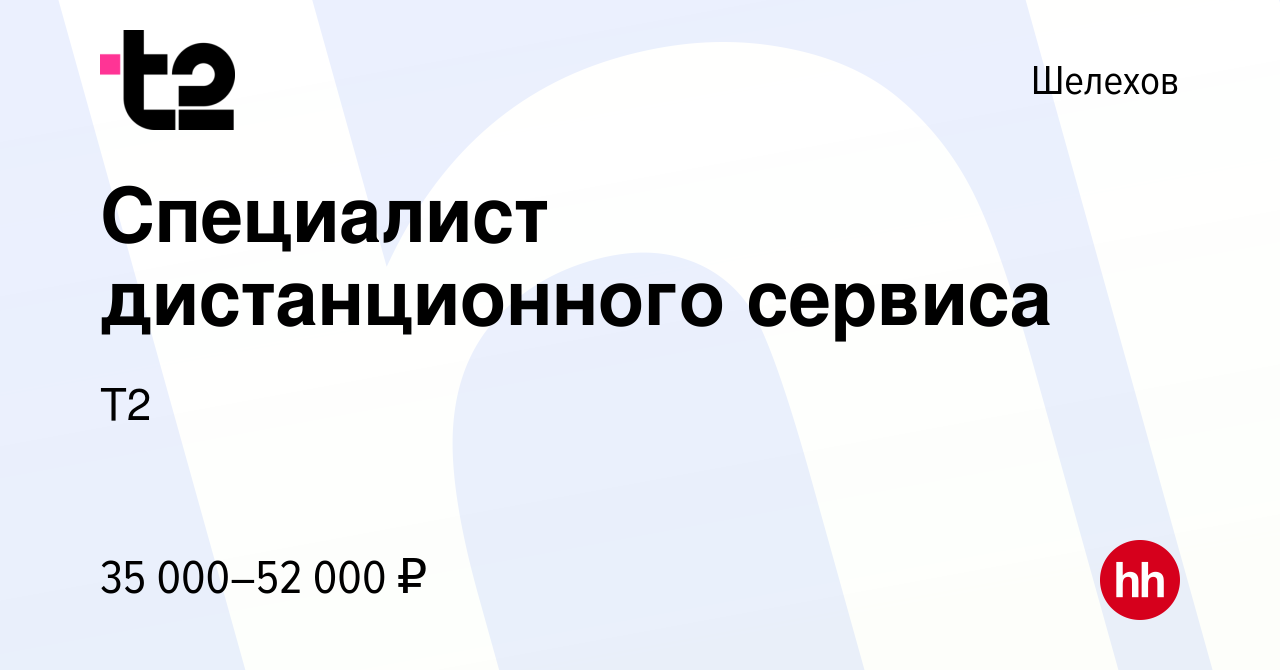 Вакансия Специалист дистанционного сервиса в Шелехове, работа в компании  Tele2 (вакансия в архиве c 22 января 2024)