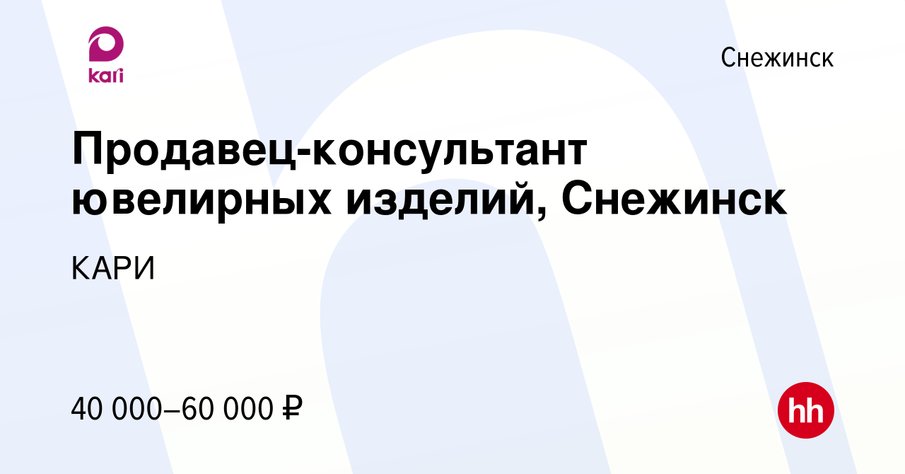 Вакансия Продавец-консультант ювелирных изделий, Снежинск в Снежинске,  работа в компании КАРИ (вакансия в архиве c 1 февраля 2024)