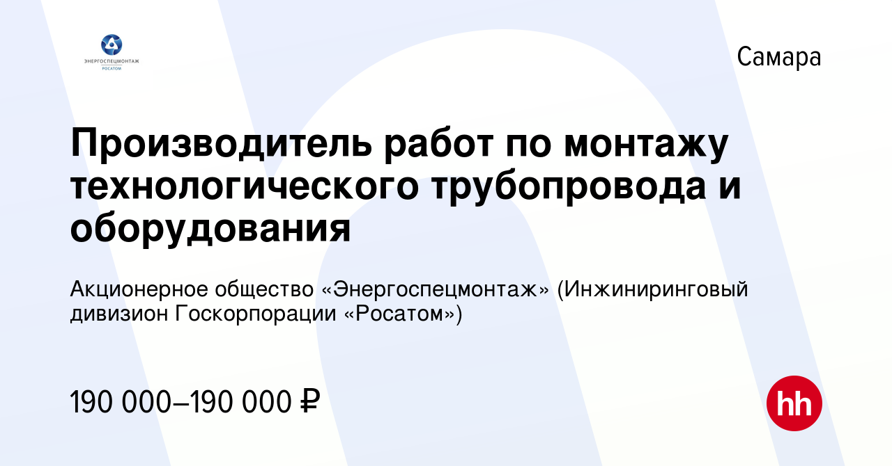 Вакансия Производитель работ по монтажу технологического трубопровода и  оборудования в Самаре, работа в компании Акционерное общество  «Энергоспецмонтаж» (Инжиниринговый дивизион Госкорпорации «Росатом»)  (вакансия в архиве c 1 февраля 2024)