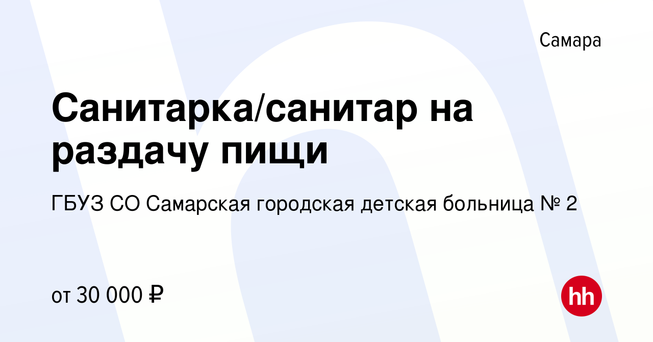 Вакансия Санитарка/санитар на раздачу пищи в Самаре, работа в компании ГБУЗ  СО Самарская городская детская больница № 2 (вакансия в архиве c 10 мая  2024)