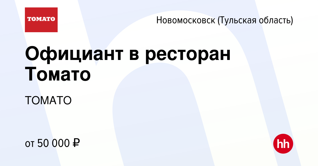 Вакансия Официант в ресторан Томато в Новомосковске, работа в компании  ТОМАТО (вакансия в архиве c 7 февраля 2024)