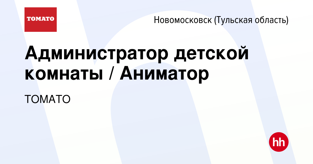 Вакансия Администратор детской комнаты / Аниматор в Новомосковске, работа в  компании ТОМАТО (вакансия в архиве c 7 февраля 2024)