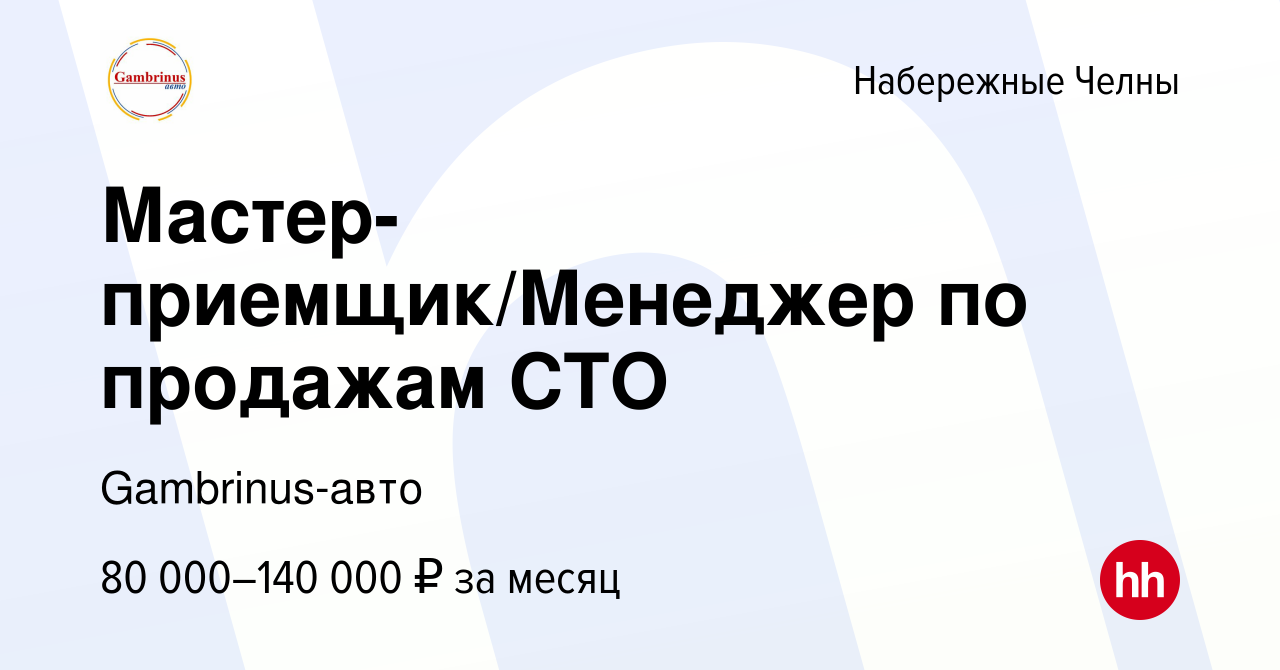 Вакансия Мастер-приемщик/Менеджер по продажам СТО в Набережных Челнах,  работа в компании Гамбринус-Авто (вакансия в архиве c 18 января 2024)