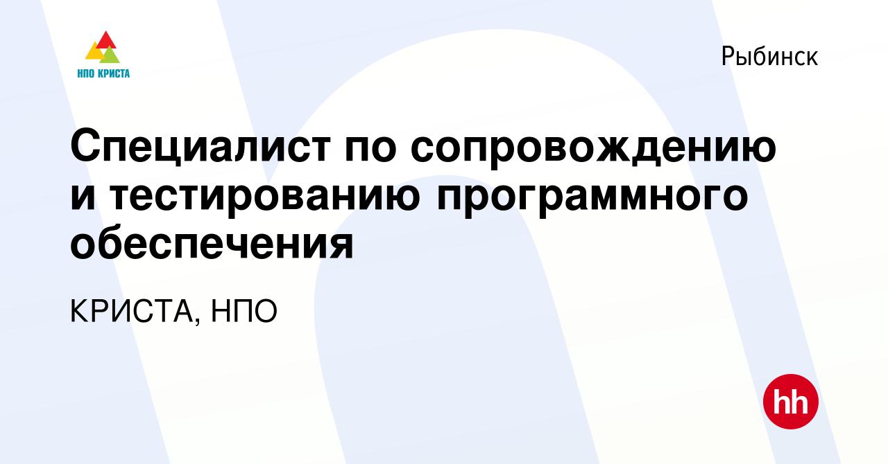 Вакансия Специалист по сопровождению и тестированию программного  обеспечения в Рыбинске, работа в компании КРИСТА, НПО