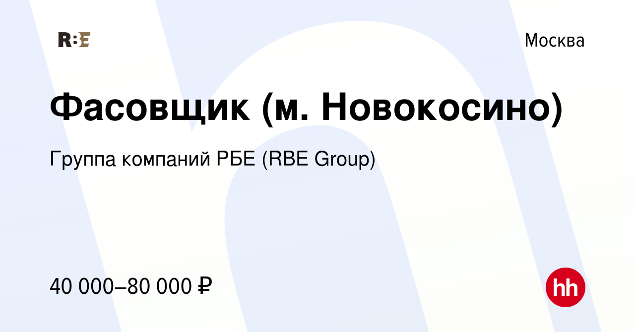 Вакансия Фасовщик (м. Новокосино) в Москве, работа в компании Группа  компаний РБЕ (RBE Group) (вакансия в архиве c 20 марта 2024)