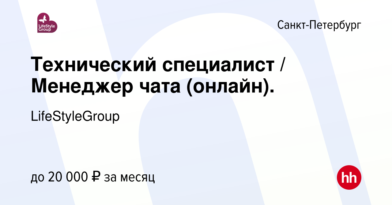 Вакансия Технический специалист / Менеджер чата (онлайн). в Санкт-Петербурге,  работа в компании LifeStyleGroup (вакансия в архиве c 1 февраля 2024)