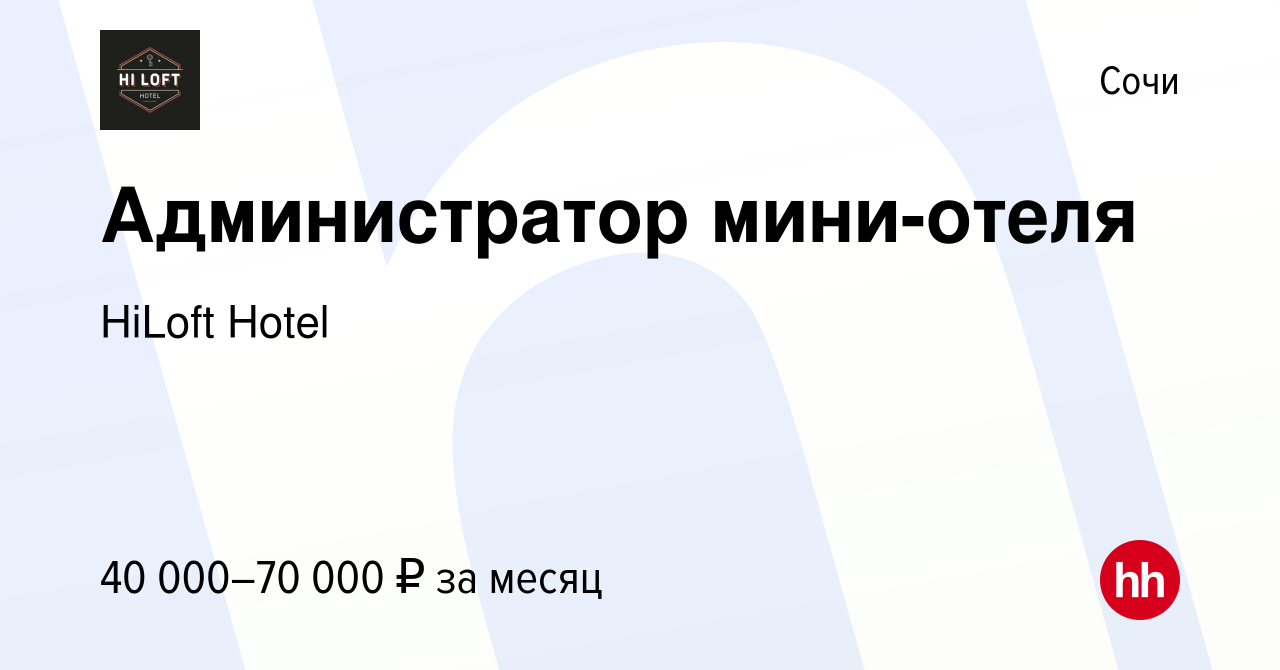 Вакансия Администратор мини-отеля в Сочи, работа в компании HiLoft Hotel  (вакансия в архиве c 1 февраля 2024)