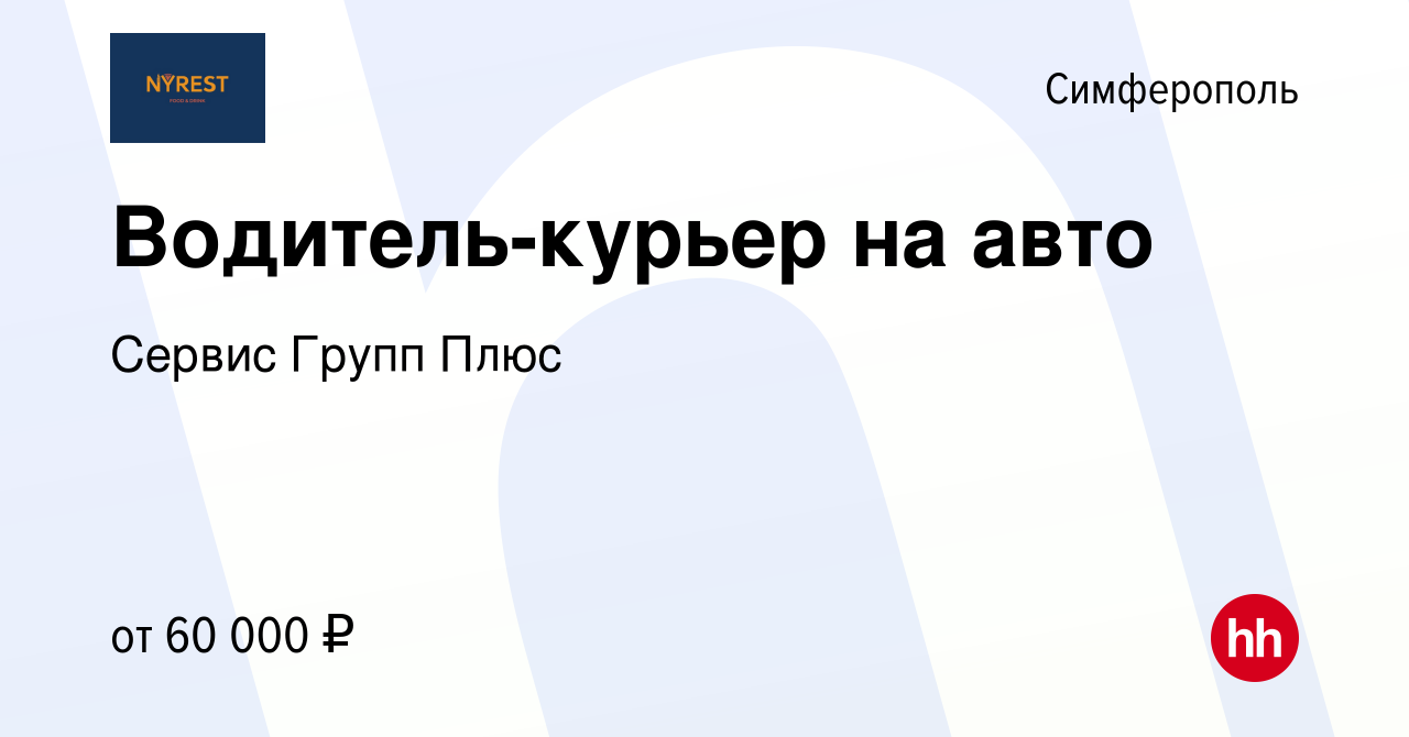 Вакансия Водитель-курьер на авто в Симферополе, работа в компании Сервис  Групп Плюс (вакансия в архиве c 8 января 2024)