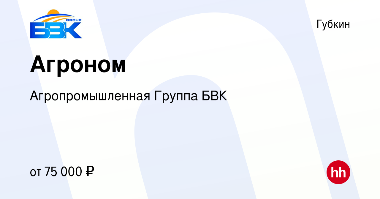 Вакансия Агроном в Губкине, работа в компании Агропромышленная Группа БВК,  АО Управляющая Компания (вакансия в архиве c 2 февраля 2024)