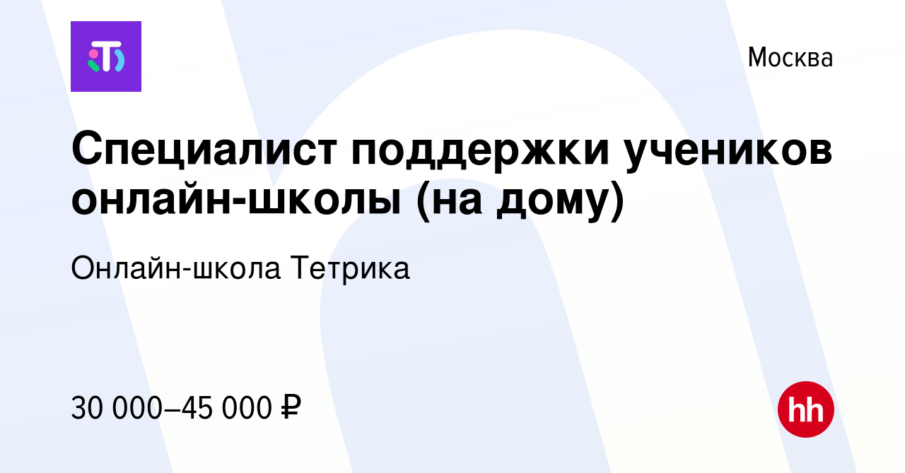 Вакансия Специалист поддержки учеников онлайн-школы (на дому) в Москве,  работа в компании Онлайн-школа Тетрика (вакансия в архиве c 2 февраля 2024)