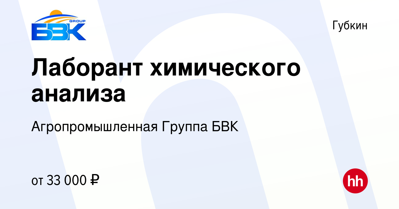 Вакансия Лаборант химического анализа в Губкине, работа в компании  Агропромышленная Группа БВК, АО Управляющая Компания (вакансия в архиве c 2  февраля 2024)