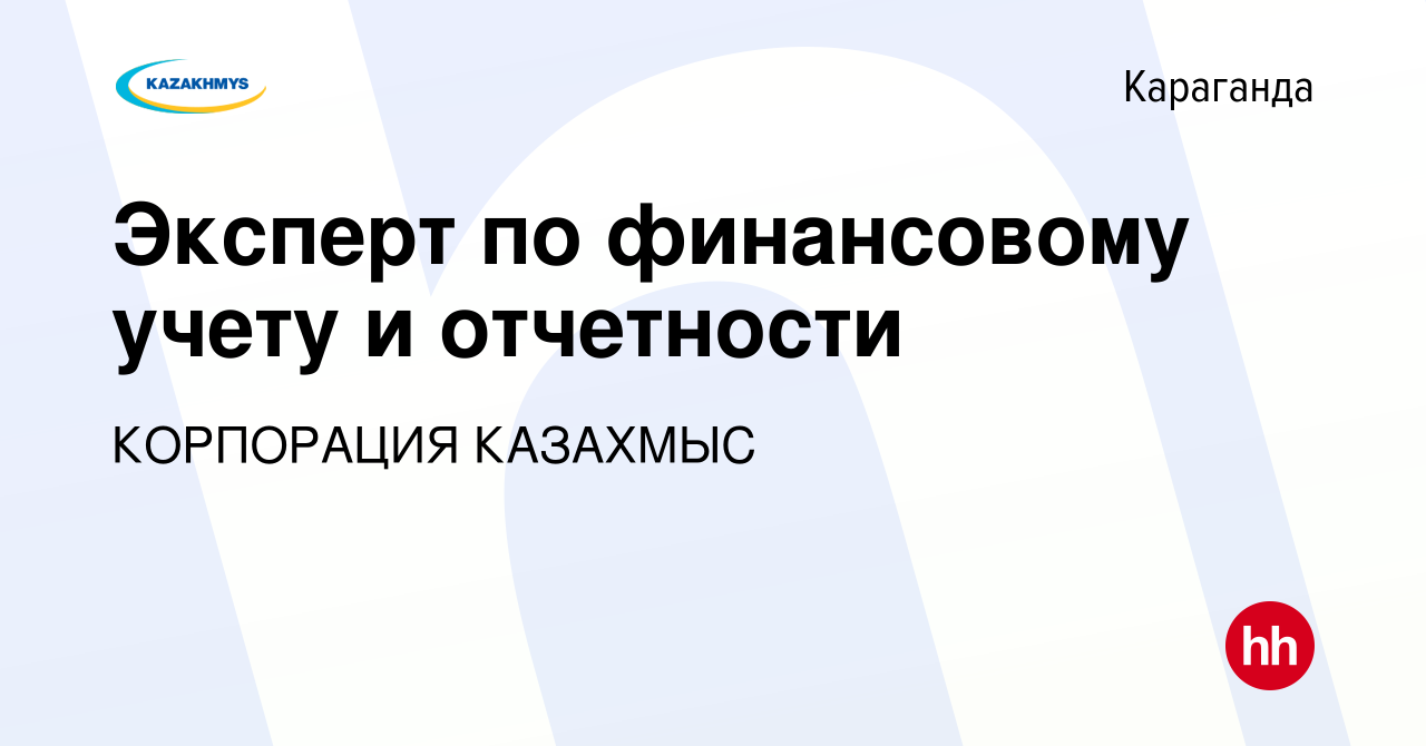 Вакансия Эксперт по финансовому учету и отчетности в Караганде, работа в  компании КОРПОРАЦИЯ КАЗАХМЫС (вакансия в архиве c 15 января 2024)