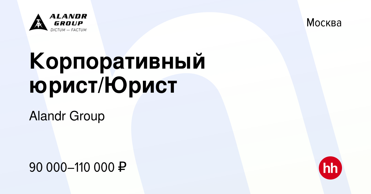 Вакансия Корпоративный юрист/Юрист в Москве, работа в компании Alandr Group  (вакансия в архиве c 2 февраля 2024)