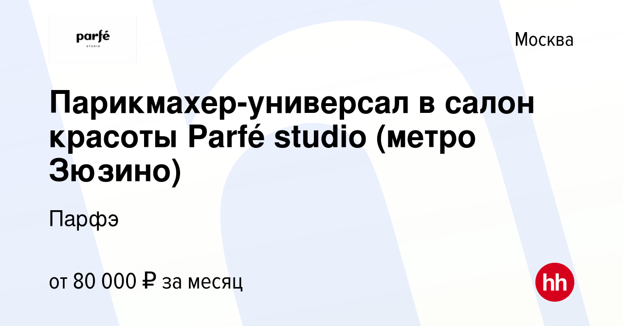 Вакансия Парикмахер-универсал в салон красоты Parfé studio (метро Зюзино) в  Москве, работа в компании Парфэ (вакансия в архиве c 2 февраля 2024)