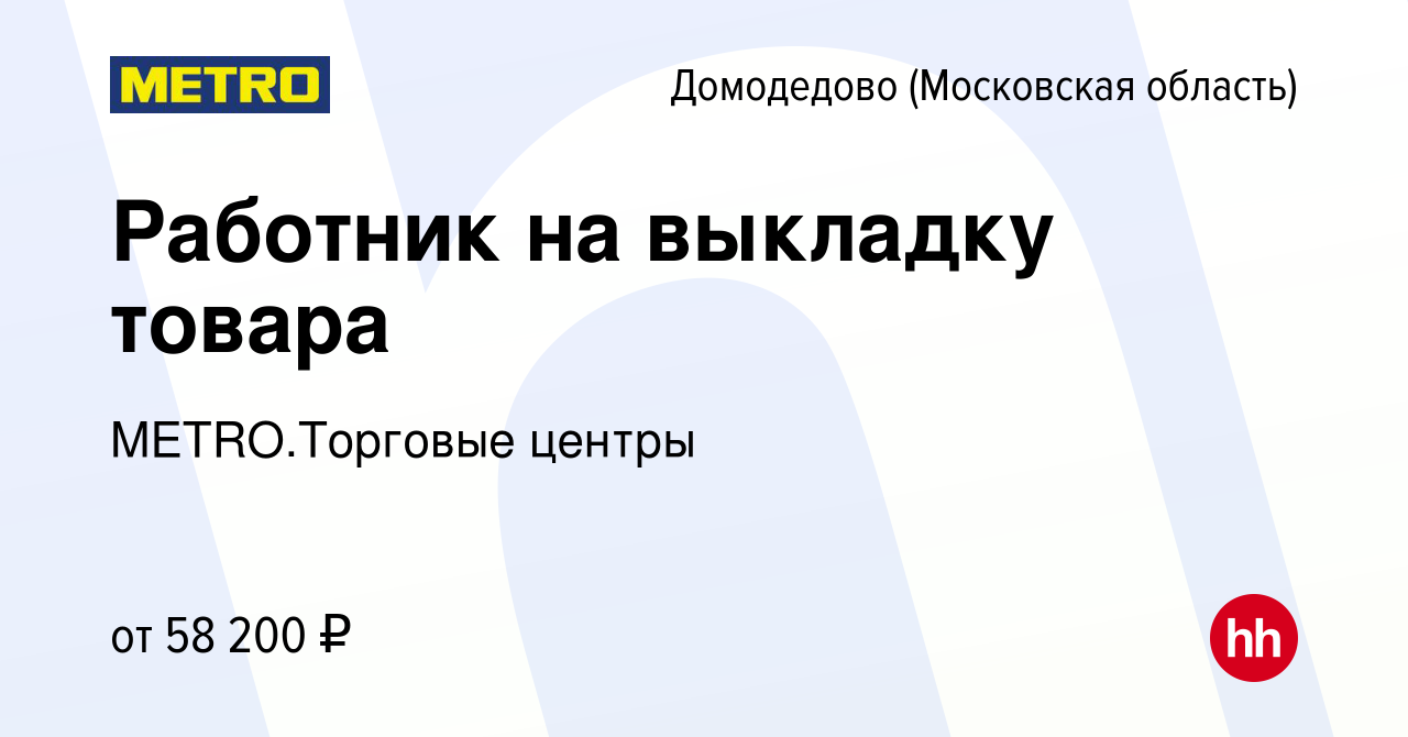 Вакансия Работник на выкладку товара в Домодедово, работа в компании  METRO.Торговые центры (вакансия в архиве c 2 февраля 2024)