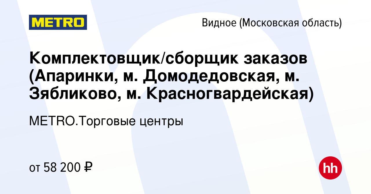 Вакансия Комплектовщик/сборщик заказов (Апаринки, м. Домодедовская, м.  Зябликово, м. Красногвардейская) в Видном, работа в компании METRO.Торговые  центры (вакансия в архиве c 2 февраля 2024)