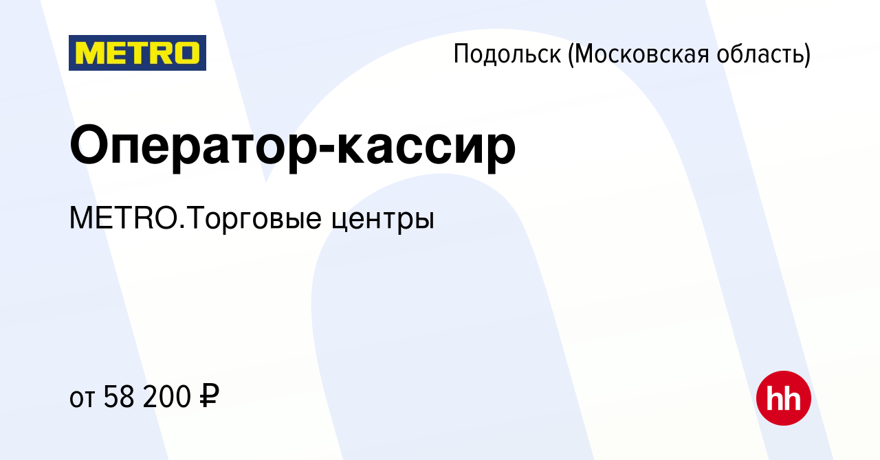 Вакансия Оператор-кассир в Подольске (Московская область), работа в  компании METRO.Торговые центры (вакансия в архиве c 2 февраля 2024)