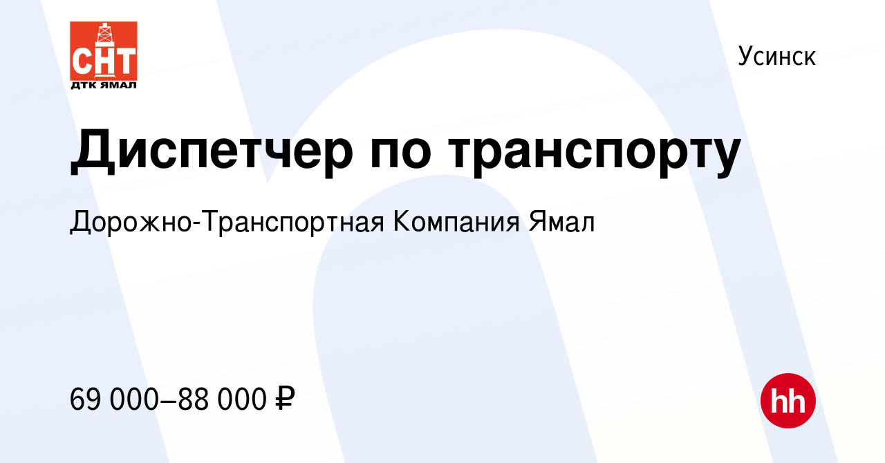 Вакансия Диспетчер по транспорту в Усинске, работа в компании  Дорожно-Транспортная Компания Ямал (вакансия в архиве c 2 марта 2024)