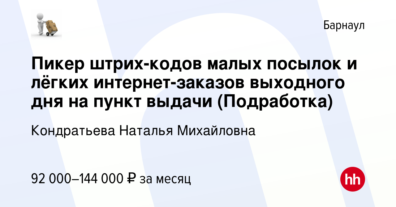 Вакансия Пикер штрих-кодов малых посылок и лёгких интернет-заказов  выходного дня на пункт выдачи (Подработка) в Барнауле, работа в компании  Кондратьева Наталья Михайловна (вакансия в архиве c 2 февраля 2024)