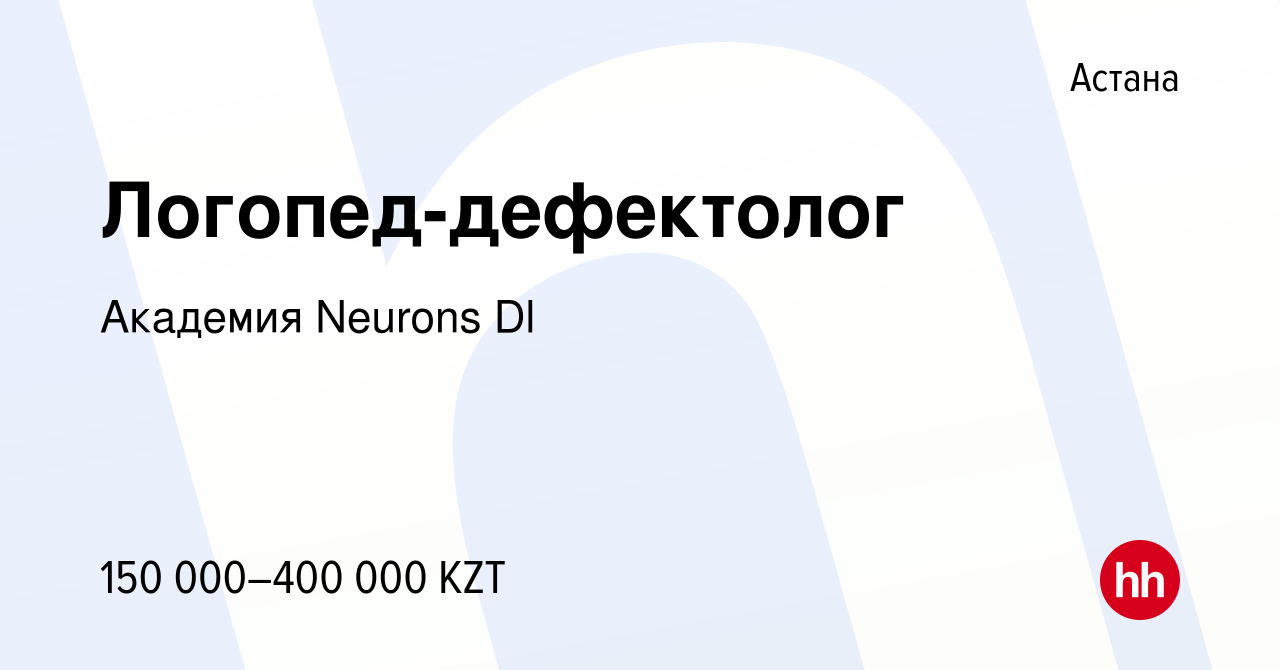 Вакансия Логопед-дефектолог в Астане, работа в компании Академия Neurons Dl  (вакансия в архиве c 2 февраля 2024)