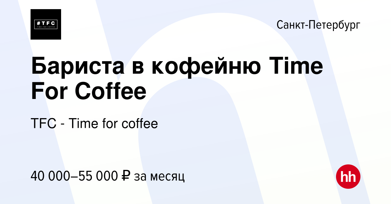 Вакансия Бариста в кофейню Time For Coffee в Санкт-Петербурге, работа в  компании TFC - Time for coffee (вакансия в архиве c 2 февраля 2024)