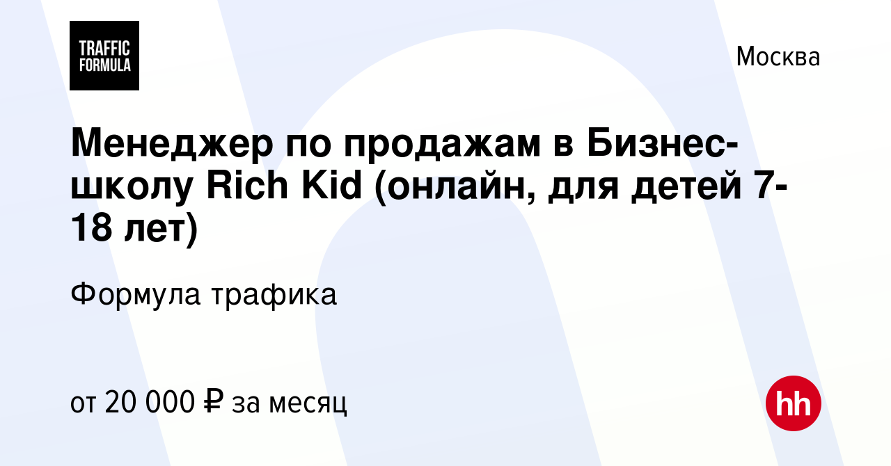 Вакансия Менеджер по продажам в Бизнес-школу Rich Kid (онлайн, для детей  7-18 лет) в Москве, работа в компании Формула трафика (вакансия в архиве c  27 января 2024)