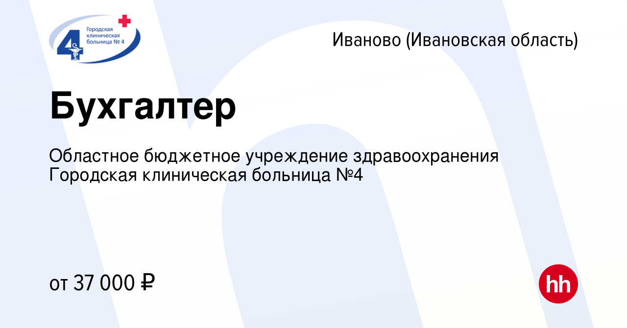 Вакансия Бухгалтер в Иваново, работа в компании Областное бюджетное  учреждение здравоохранения Городская клиническая больница №4 (вакансия в  архиве c 21 января 2024)