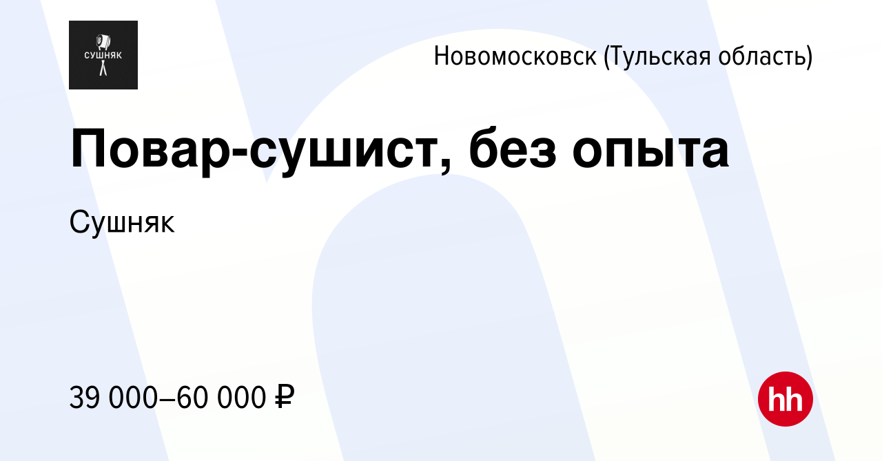 Вакансия Повар-сушист, без опыта в Новомосковске, работа в компании Сушняк  (вакансия в архиве c 2 февраля 2024)