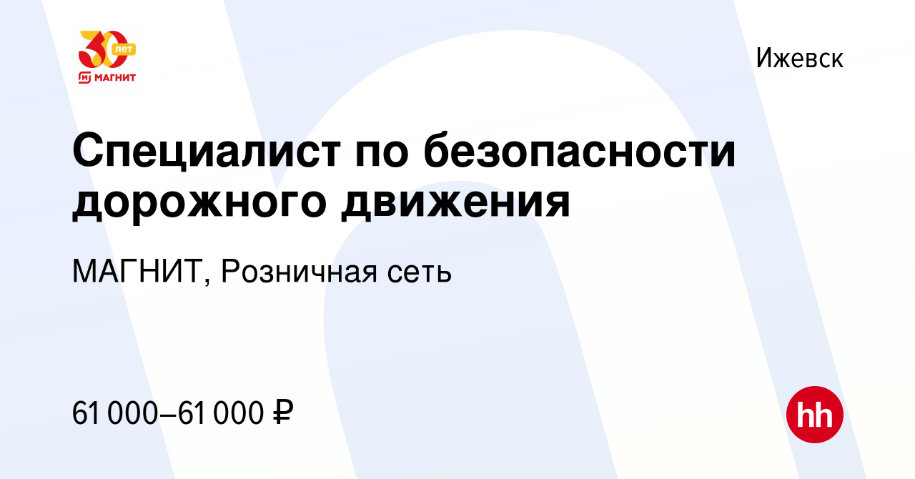 Вакансия Специалист по безопасности дорожного движения в Ижевске, работа в  компании МАГНИТ, Розничная сеть (вакансия в архиве c 2 февраля 2024)