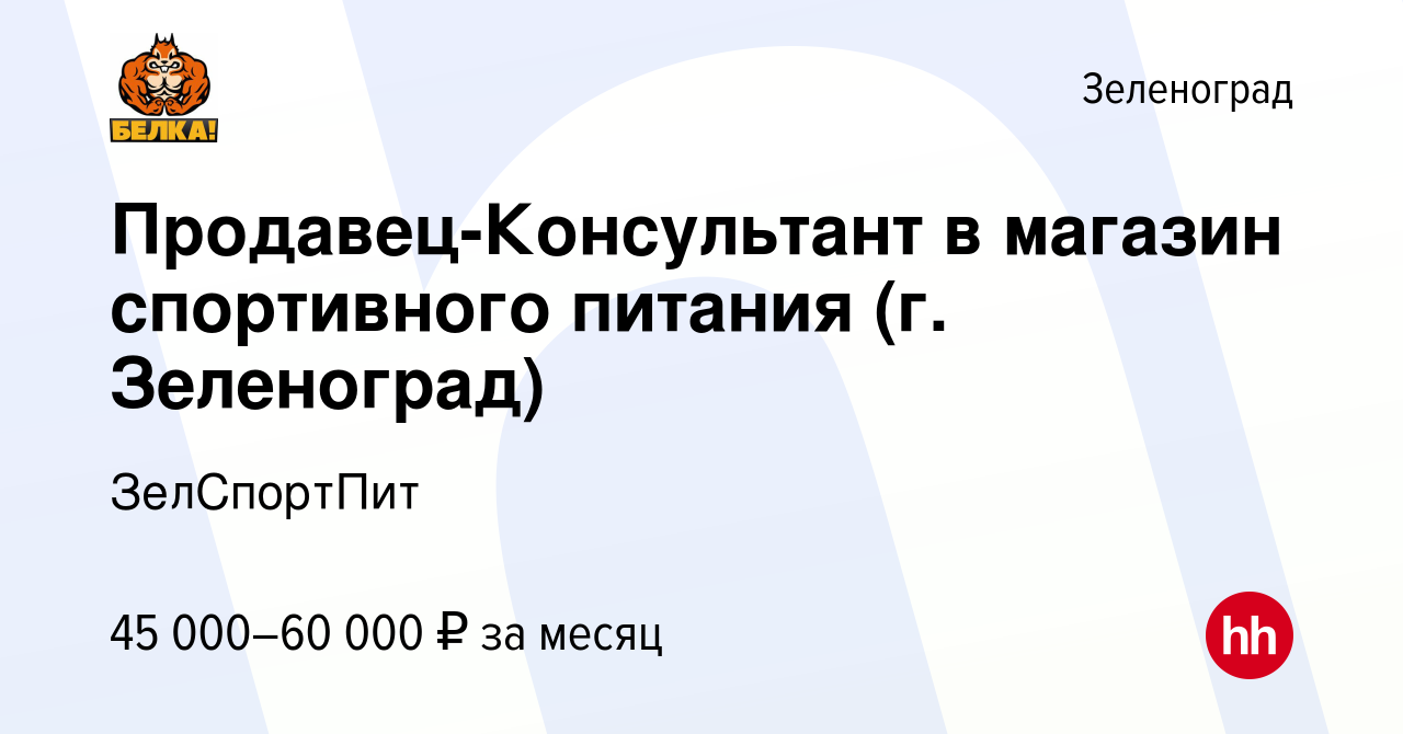 Вакансия Продавец-Консультант в магазин спортивного питания (г. Зеленоград)  в Зеленограде, работа в компании ЗелСпортПит (вакансия в архиве c 2 февраля  2024)