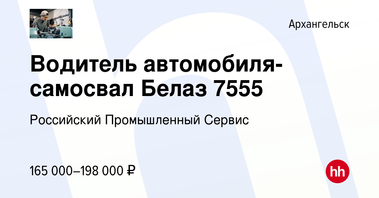 Вакансия Водитель автомобиля-самосвал Белаз 7555 в Архангельске, работа в  компании Российский Промышленный Сервис (вакансия в архиве c 27 февраля  2024)