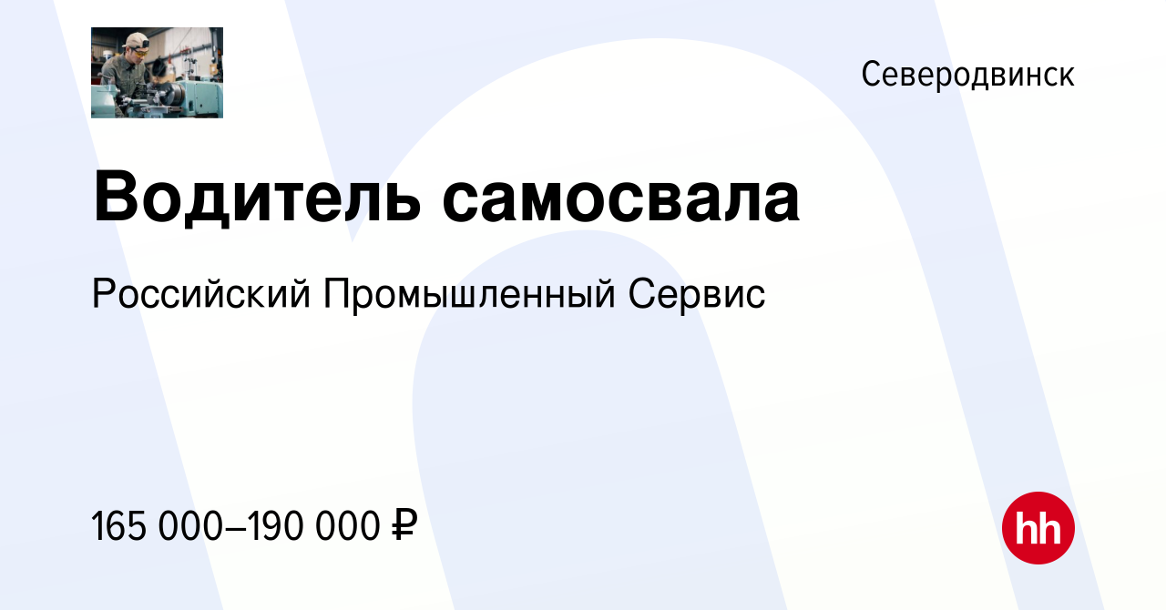 Вакансия Водитель самосвала в Северодвинске, работа в компании Российский  Промышленный Сервис (вакансия в архиве c 16 апреля 2024)