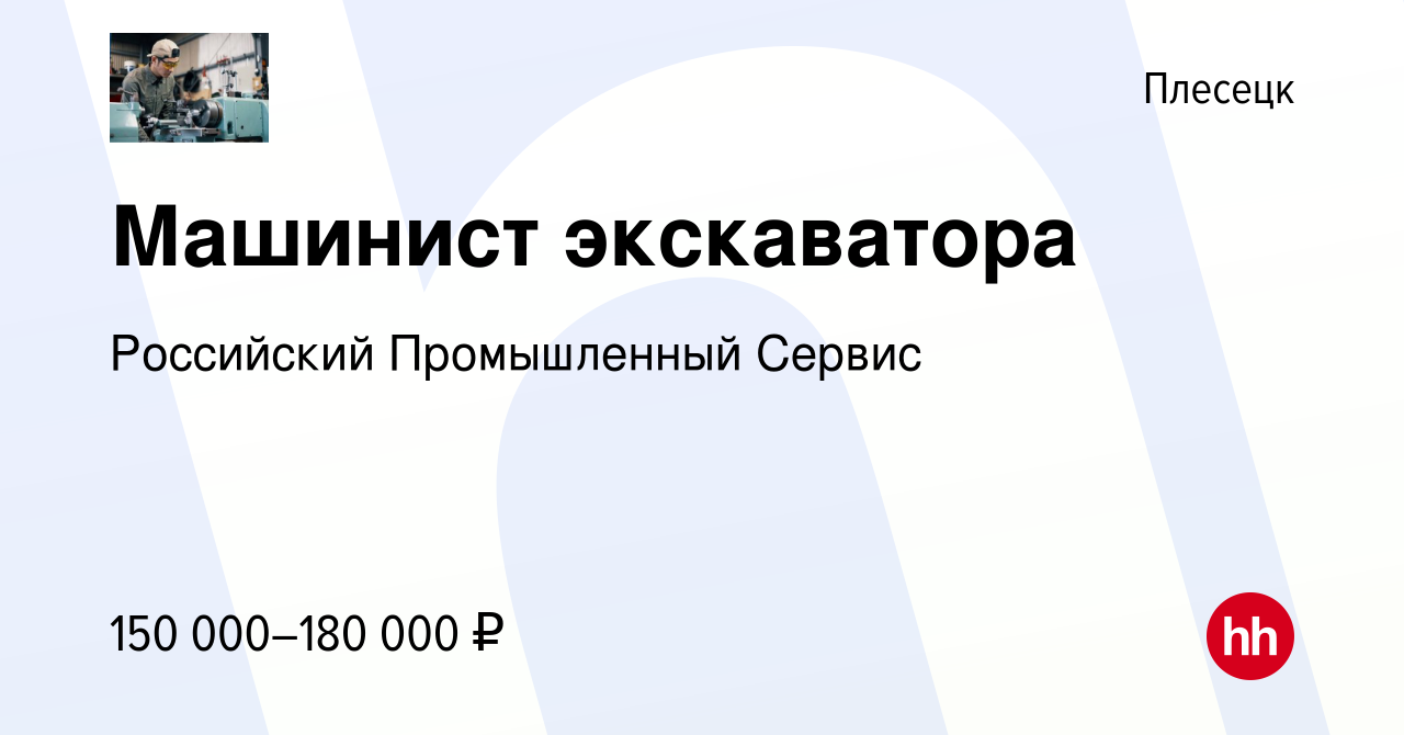 Вакансия Машинист экскаватора в Плесецке, работа в компании Российский  Промышленный Сервис (вакансия в архиве c 6 марта 2024)