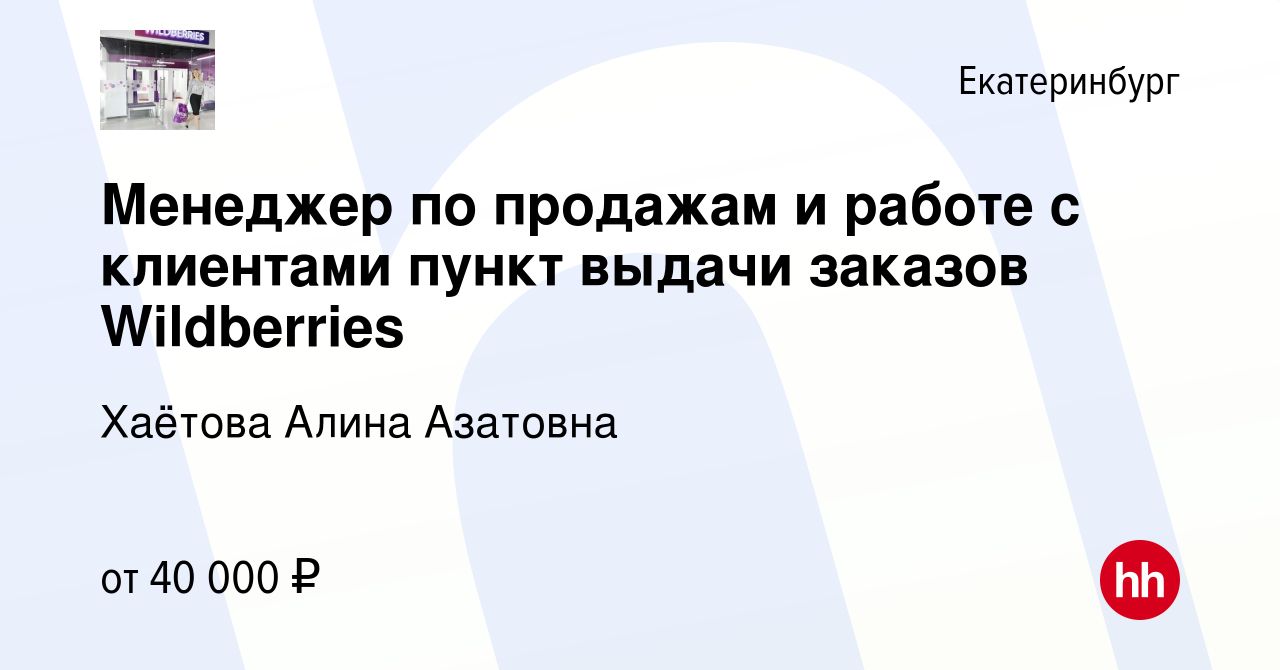 Вакансия Менеджер по продажам и работе с клиентами пункт выдачи заказов  Wildberries в Екатеринбурге, работа в компании Хаётова Алина Азатовна  (вакансия в архиве c 16 января 2024)