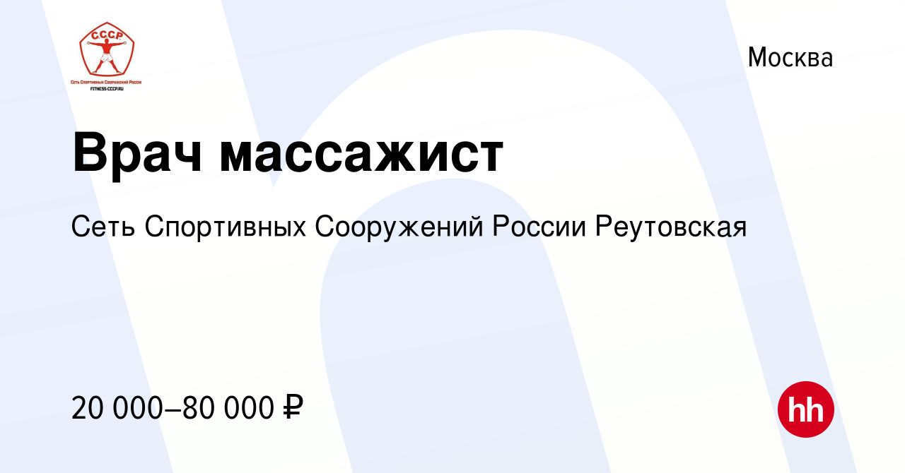 Вакансия Врач массажист в Москве, работа в компании Сеть Спортивных  Сооружений России Реутовская (вакансия в архиве c 2 февраля 2024)