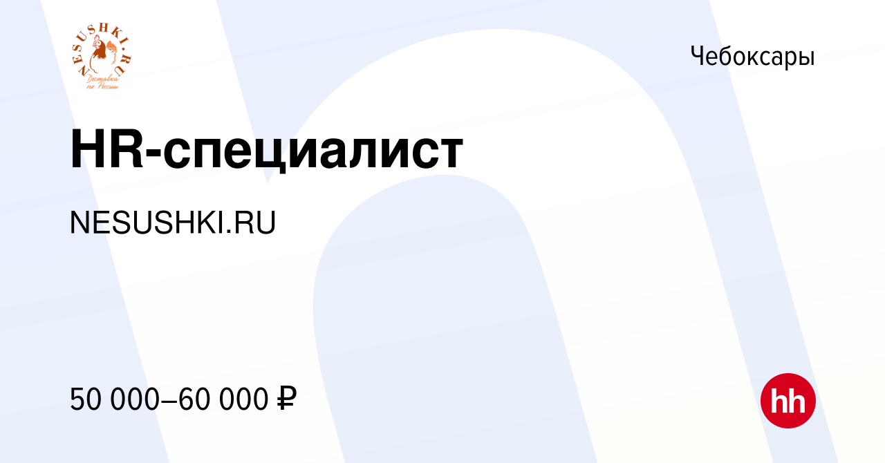 Вакансия HR-специалист в Чебоксарах, работа в компании NESUSHKI.RU  (вакансия в архиве c 2 февраля 2024)