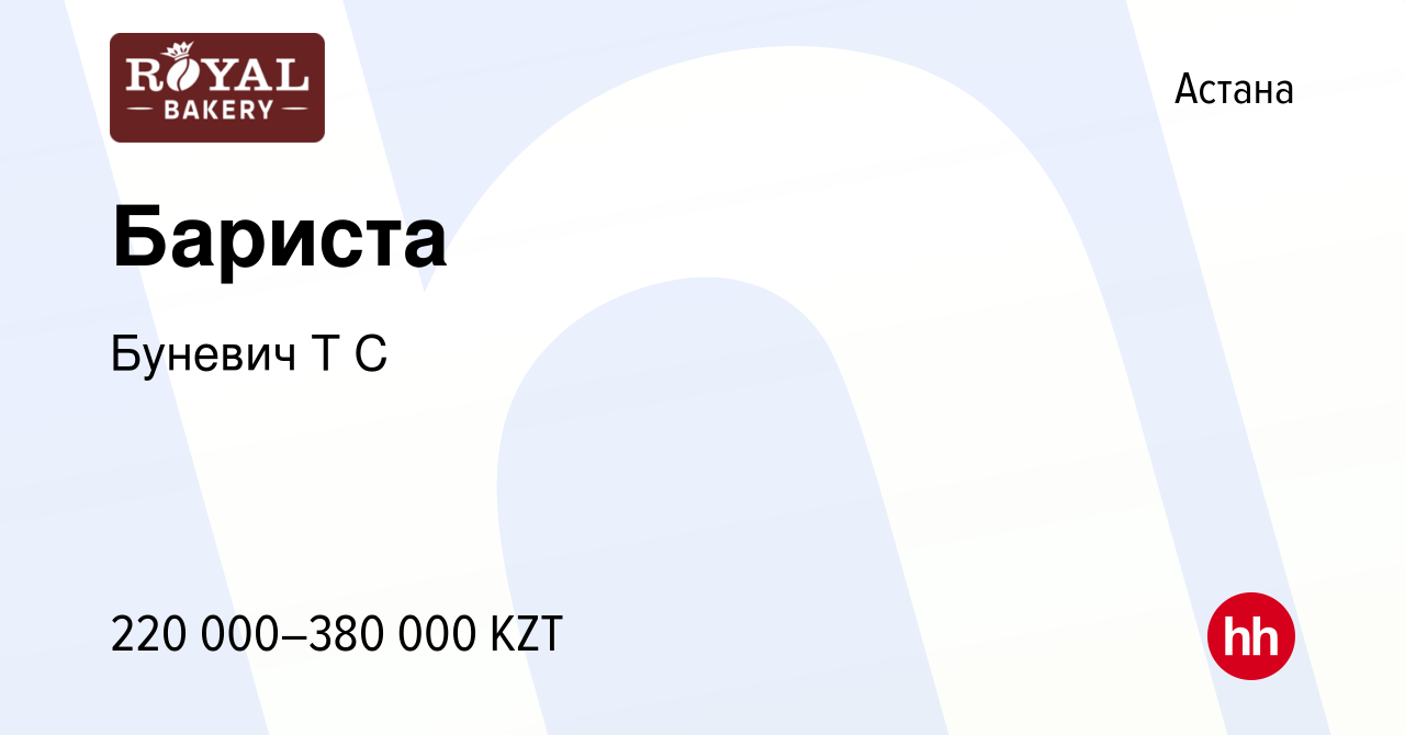 Вакансия Бариста в Астане, работа в компании Буневич Т С (вакансия в архиве  c 2 февраля 2024)