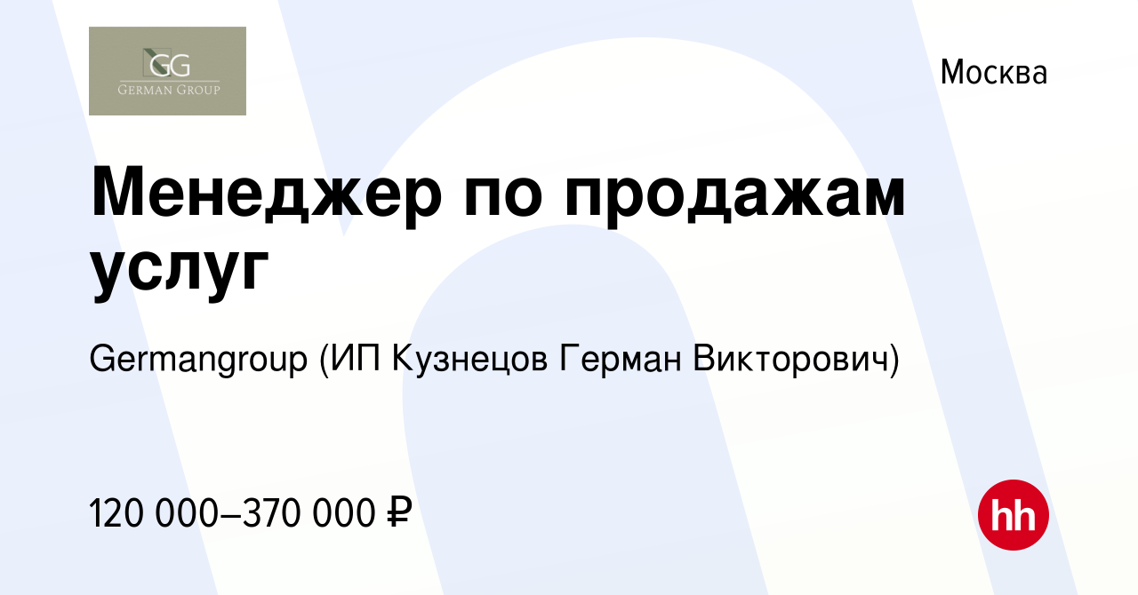 Вакансия Менеджер по продажам услуг в Москве, работа в компании Germangroup  (ИП Кузнецов Герман Викторович) (вакансия в архиве c 2 февраля 2024)