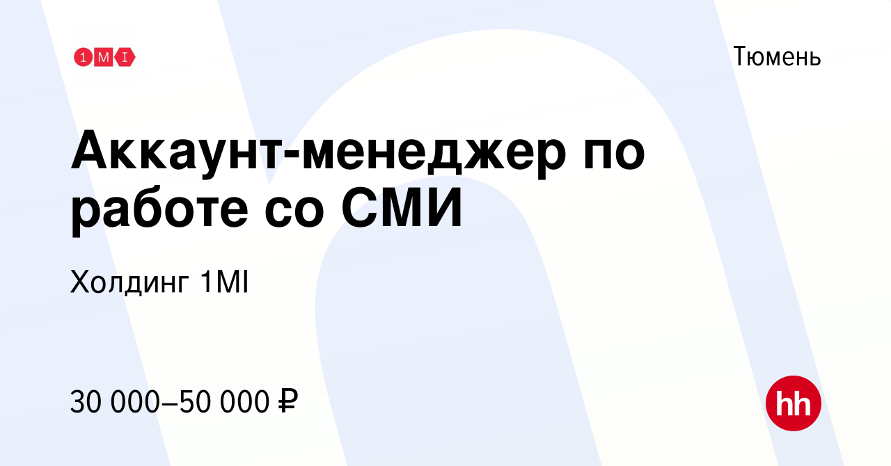 Вакансия Аккаунт-менеджер по работе со СМИ в Тюмени, работа в компании  Холдинг 1MI (вакансия в архиве c 19 марта 2024)